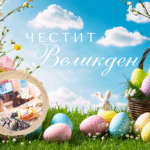 Честит Великден