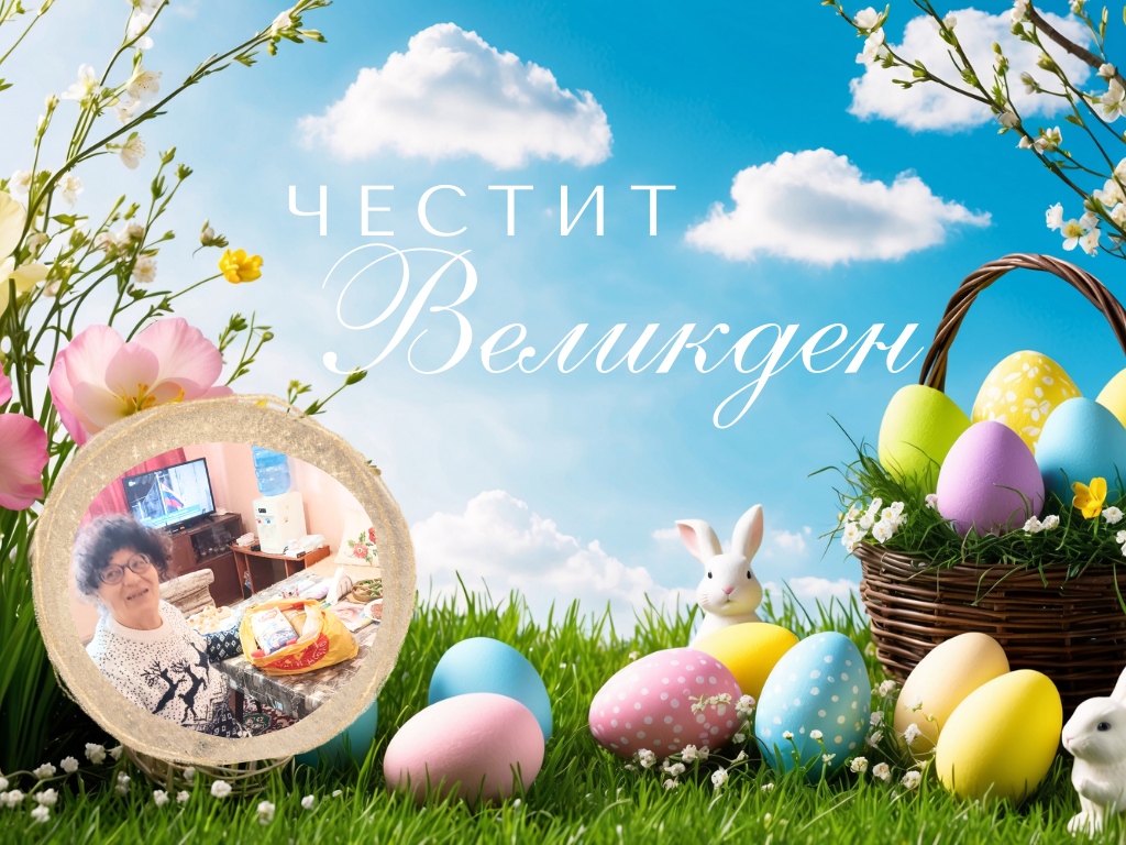 Честит Великден