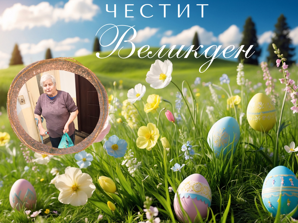 Честит Великден